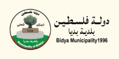 وظائف محاسب/ة بلدية بديا – سلفيت 2025
