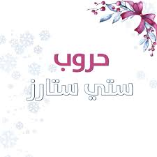 حروب ستي ستارز