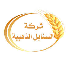 شركة السنابل الذهبية