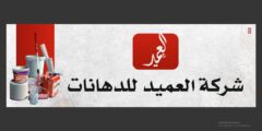 وظيفة محاسبة – العميد للدهانات الخليل 2025