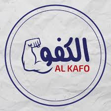 شركة الكفو