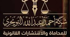 وظيفة مستشار قانوني في التويجري 2025 – الدمام