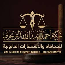 شركة المحامي أحمد عبدالله التويجري