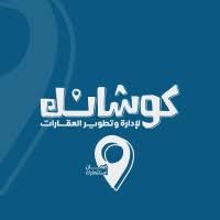 شركة كوشانك لإدارة وتطوير العقارات