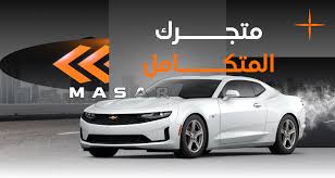 شركة مسار الرياضية لقطع غيار السيارات