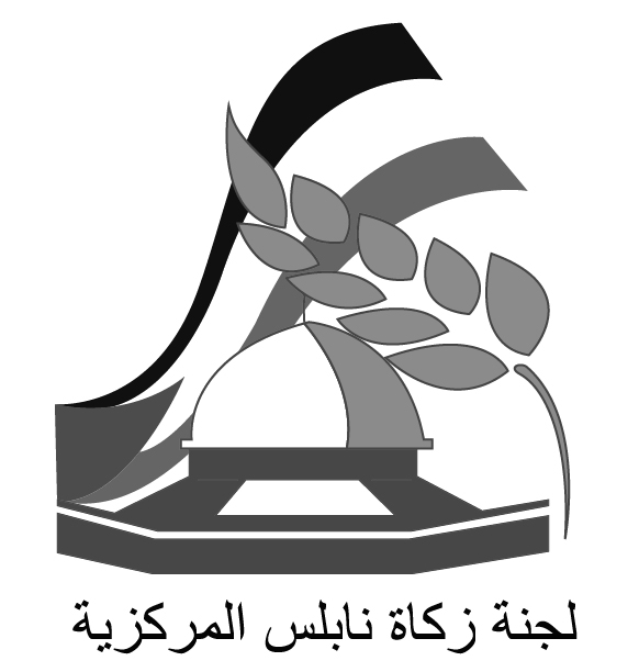 لجنة زكاة نابلس المركزية