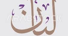 وظائف ليان 2025 مدير قسم القطع الخبر