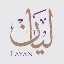 ليان