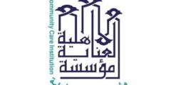 مطلوب عامل/ة نظافة – مؤسسة العناية الأهلية القدس 2025