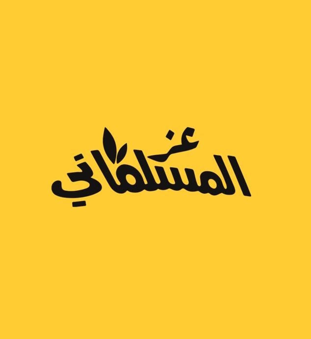 محامص عز المسلماني