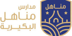 وظائف تعليمية في مدارس مناهل البكيرية – قدم الآن! وظائف تعليمية في مدارس مناهل البكيرية – قدم الآن!