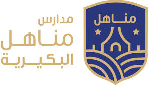 مدارس مناهل البكيرية