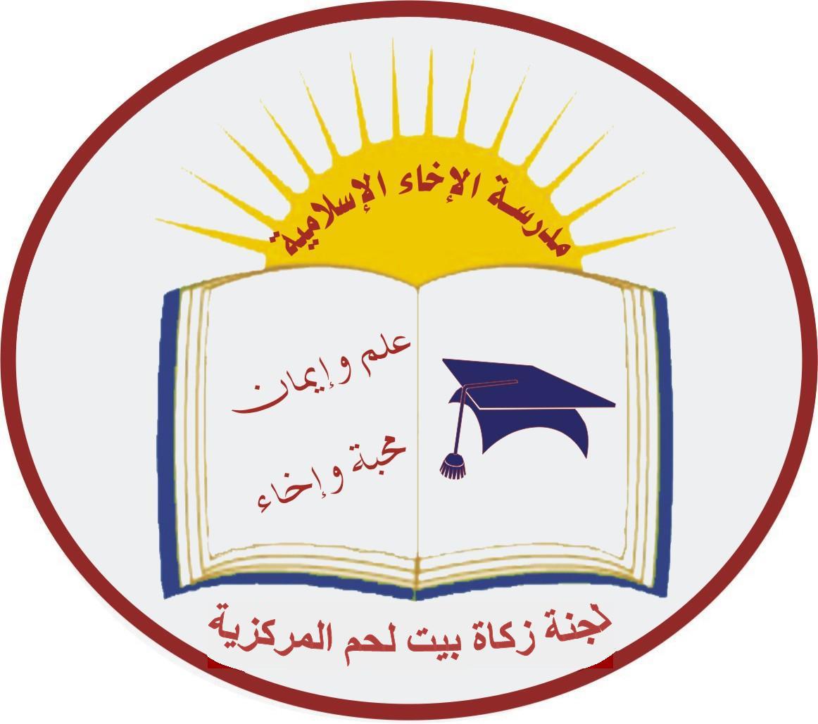مدرسة الإخاء الإسلامية