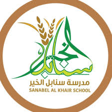 مدرسة سنابل الخير