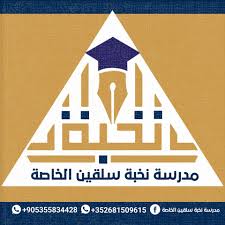 مدرسة نخبة سلقين