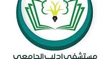 وظائف مستشفى إدلب الجامعي – إدلب 2025
