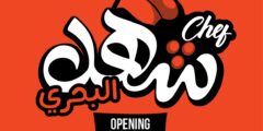 مطلوب موظفين مطعم الشيف شهد البحري نابلس 2025