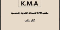وظيفة مدير/ة مكتب – K.M.A للخدمات القانونية القدس 2025