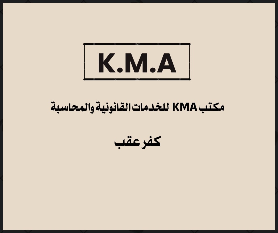 مكتب – K.M.A للخدمات القانونية