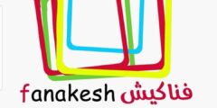 وظيفة مفعل ترفيهي في فرقة فناكيش القدس 2025