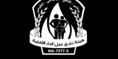 متدرب إعلامي مدفوع الأجر – نادي جبل النار – نابلس