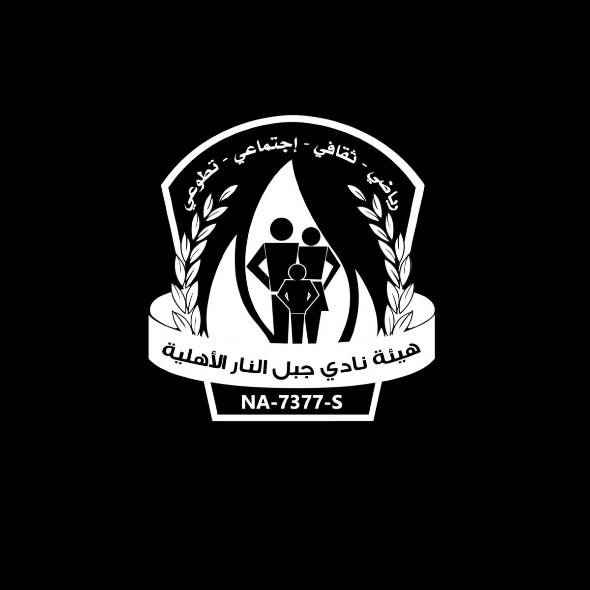 نادي جبل النار