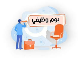 يوم وظيفي