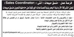 فرصة عمل شاغرة – منسق مبيعات في الشركة الأردنية البحرينية