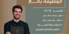 مطلوب بائع للعمل في عمّان بدون خبرة – دوام كامل وفرصة فورية