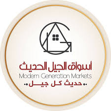 أسواق الجيل الحديث