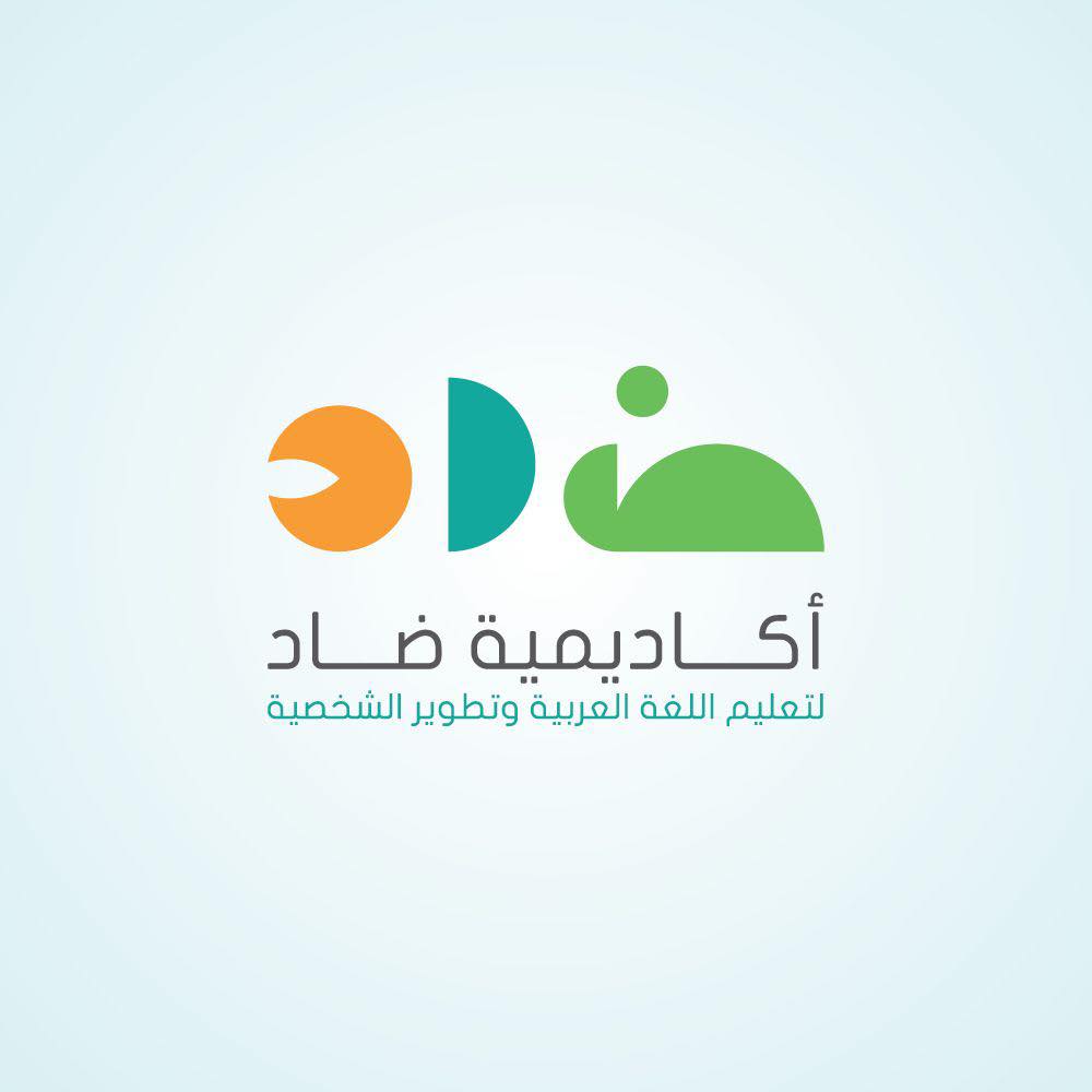 أكاديمية ضاد لتعليم اللغة العربية وتطوير الشخصية
