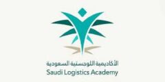 فتح التسجيل في برنامج دبلوم القطاع اللوجستي – الأكاديمية السعودية