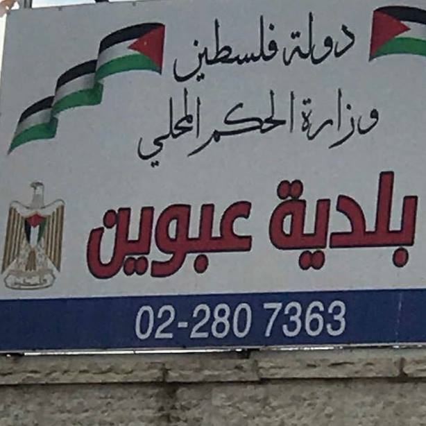 بلدية عبوين