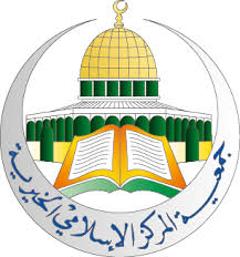 جمعية المركز الإسلامي الخيرية