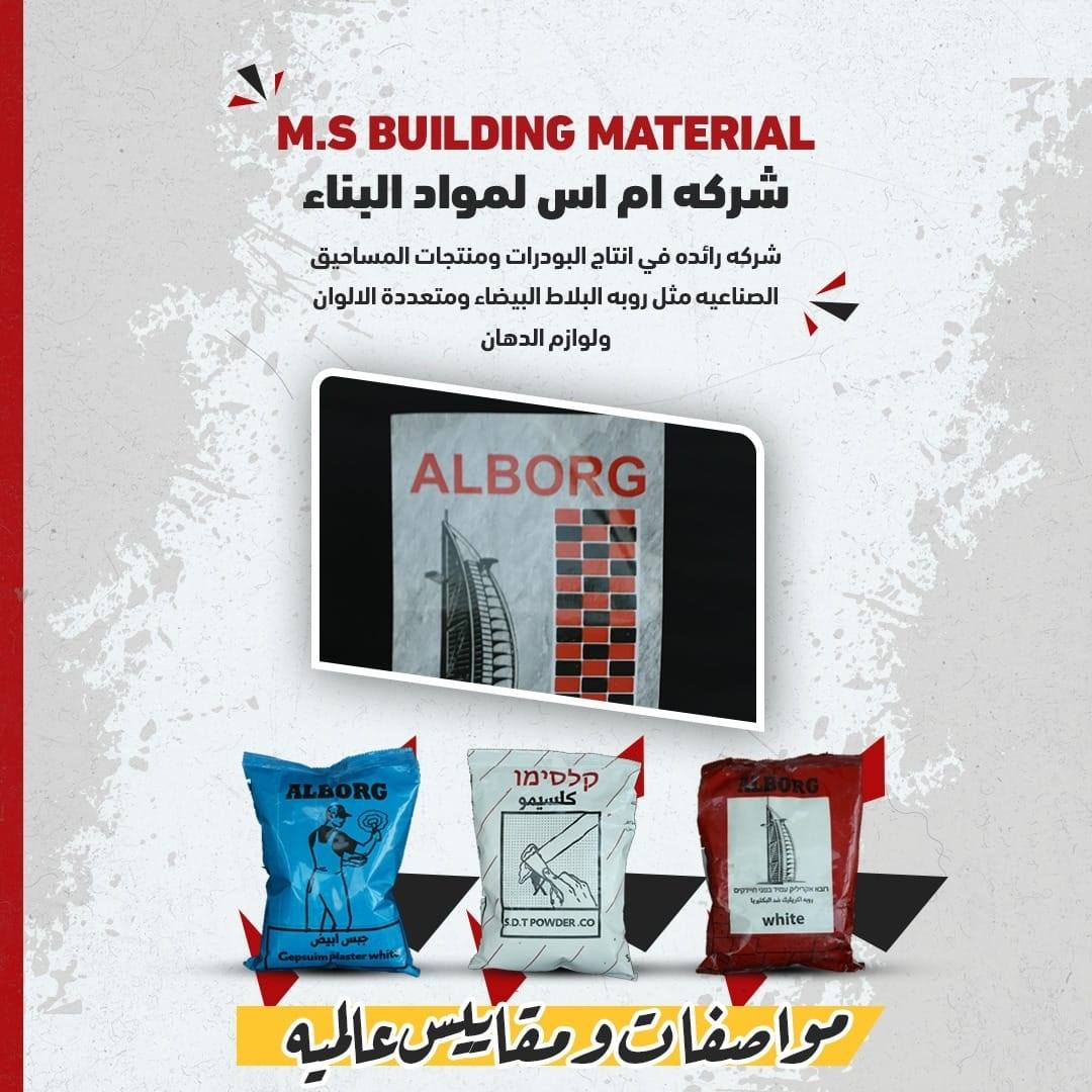 شركة أم أس لمواد البناء