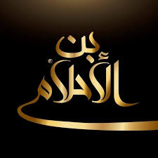 شركة بن الأحلام