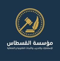 مؤسسة القسطاس