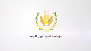 مؤسسة تنمية أموال الأيتام