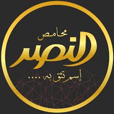 محامص النصر