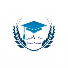 مدرسة شام الأصيل الخاصة