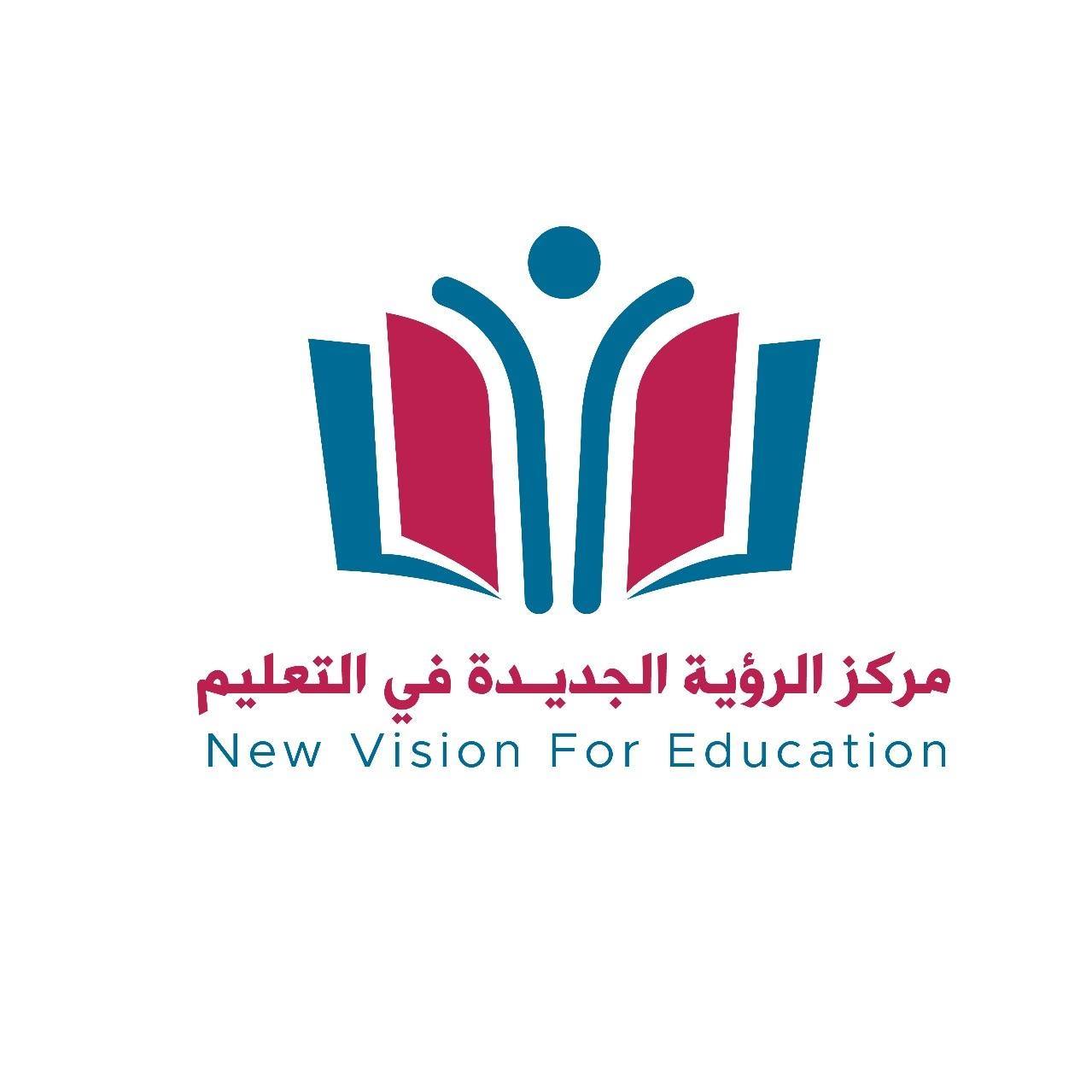 مركز الرؤية الجديدة في التعليم