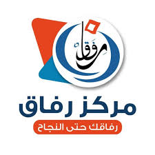 مركز رفاق