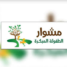 مركز مشوار الطفولة المبكرة