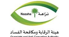 وظائف هيئة الرقابة ومكافحة الفساد 2025 – مطلوب ملازم تحقيق في نزاهة مع شروط التقديم والرابط المباشر