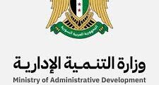 شواغر وظيفية في وزارة التنمية الإدارية