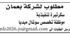 مطلوب سكرتيرة تنفيذية وموظفة سوشال ميديا لشركة في عمّان