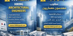 مطلوب مهندسين معماريين في عمّان | AutoCAD وRevit وBIM