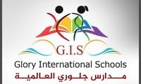 وظائف تعليمية شاغرة في الخليل | Glory International Schools 2025