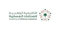 برنامج تدريب مبتدئ بالتوظيف في الأكاديمية الوطنية للصناعات العسكرية