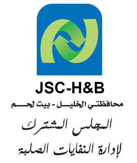 المجلس المشترك الاعلى لإدارة النفايات الصلبة لمحافظتي الخليل وبيت لحم